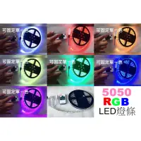 在飛比找蝦皮購物優惠-LED燈條 - 5050 RGB 七彩變色12V燈條  汽車