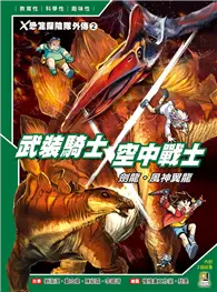 在飛比找TAAZE讀冊生活優惠-X恐龍探險隊外傳2：武裝騎士劍龍．空中戰士風神翼龍