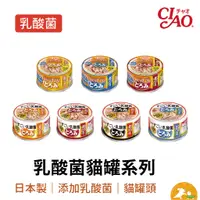 在飛比找蝦皮商城優惠-【CIAO】乳酸菌罐系列80g 現貨 貓罐頭 貓罐 副食品 