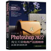 在飛比找Yahoo!奇摩拍賣優惠-Photoshop 2022淘寶天貓電商產品圖精修從新手到高