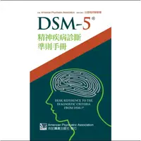 在飛比找蝦皮購物優惠-DAM-5精神疾病診斷準則手冊