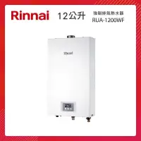 在飛比找PChome24h購物優惠-Rinnai 林內 12L 強制排氣熱水器 RUA-1200