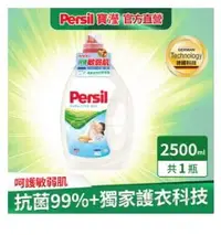 在飛比找Yahoo!奇摩拍賣優惠-Persil 寶瀅強效淨垢洗衣凝露-敏感膚質適用2.5L