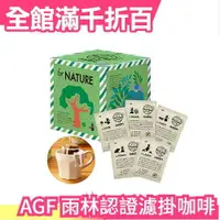 在飛比找樂天市場購物網優惠-日本原裝 AGF 世界優質咖啡精選 雨林認證濾掛式 黑咖啡 