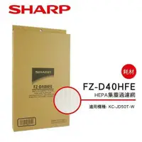 在飛比找鮮拾優惠-【SHARP 夏普】 HEPA集塵過濾網 FZ-D40HFE