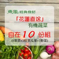 在飛比找momo購物網優惠-【東風經典食材】花蓮有機直送蔬菜10份