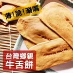 【台灣鄉親】宜蘭牛舌餅110G(原味芝麻/牛奶)