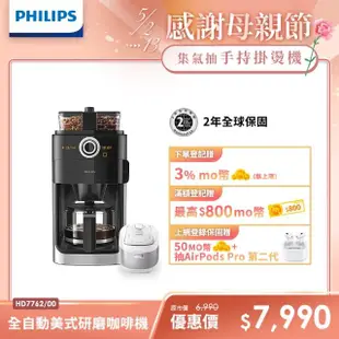 【Philips 飛利浦】2+全自動美式研磨咖啡機(HD7762)+智慧萬用電子鍋(HD2140)