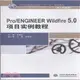Pro/ENGINEER Wildfire 5.0專案實例教程（簡體書）