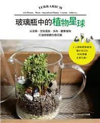 在飛比找TAAZE讀冊生活優惠-玻璃瓶中的植物星球 以苔蘚．空氣鳳梨．多肉．觀葉植物打造微景