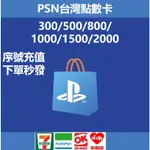 PLAYSTATION PS 台灣 各種面額 PS5 PS4  PS遊戲 序號發貨