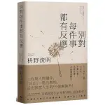 別對每件事都有反應【限量暢銷特典版】：淡泊一點也無妨，活出快意人生的99個禪練習