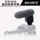SONY 索尼 ECM-B1M 指向型麥克風 (公司貨) #附防風罩 #三種指向模式