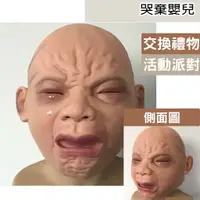 在飛比找樂天市場購物網優惠-哭泣娃兒 哭棄嬰兒 嬰兒面具 萬聖節 聖誕節交換禮物 搞怪面