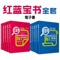 在飛比找蝦皮購物優惠-煥賣玩意＃【電子書】新日本語能力測驗 JLPT專用N1-N5