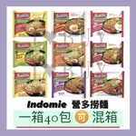【I BUY愛買 | 印尼雜貨 | 整箱販售BOX】INDOMIE印尼營多撈麵🔥40包(PACKS)🔥可混箱