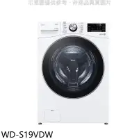 在飛比找環球Online優惠-LG樂金【WD-S19VDW】19公斤蒸洗脫烘滾筒 洗衣機(