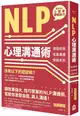 NLP心理溝通術：激發自我、完美溝通、成就未來