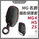 【MG名爵🇹🇼】MG4 HS ZS專用麂皮鑰匙保護套 ALCANTARA 汽車鑰匙保護套 鑰匙包 汽車鑰匙套  汽車百