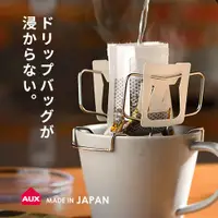 在飛比找樂天市場購物網優惠-現貨-日本製~AUX 可調式 濾掛咖啡杯架 耳掛咖啡 濾掛咖