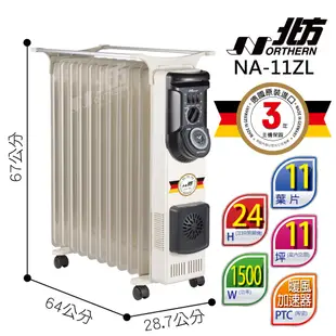 【德國北方】 NA-11ZL 葉片式恆溫電暖爐(11葉片)適用3-11坪 德國原裝 三年保固 電暖爐 電暖器