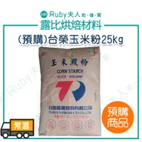 在飛比找蝦皮購物優惠-【露比烘焙材料】(預購)台榮玉米粉25kg | 玉米澱粉