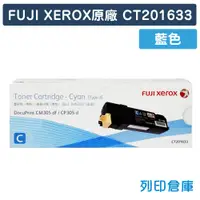 在飛比找松果購物優惠-【Fuji Xerox】CT201633 原廠藍色碳粉匣 (