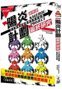 在飛比找樂天市場購物網優惠-超讀解 KAGEROU PROJECT陽炎計劃最終研究：目隱