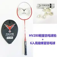 在飛比找PChome24h購物優惠-【HAVIS】★限量組合價★HA280輕量羽毛球拍+6入高級