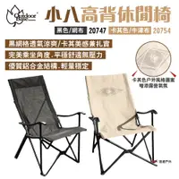 在飛比找PChome24h購物優惠-【Outdoorbase】小八高背休閒椅