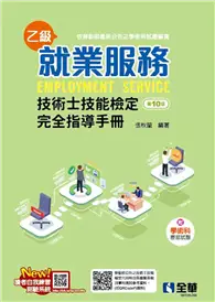 在飛比找TAAZE讀冊生活優惠-就業服務乙級技術士技能檢定完全指導手冊（第十版） (二手書)