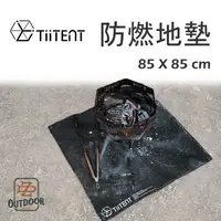 在飛比找樂天市場購物網優惠-TiiTENT 防燃地墊 85*85 防焰地墊 焚火墊 防火