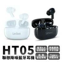 在飛比找樂天市場購物網優惠-Lenovo聯想 HT05 入耳式耳機 運動耳機 真無線藍牙