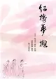 紅樓夢擷 (電子書)