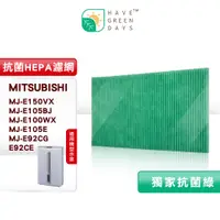 在飛比找蝦皮購物優惠-綠綠好日 適 三菱 MITSUBISHI MJ-E150VX