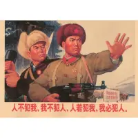 在飛比找蝦皮購物優惠-中國文革時期復古海報 人不犯我 我不犯人