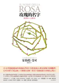 在飛比找樂天kobo電子書優惠-玫瑰的名字【新譯本＋註解本】：義大利文原版全新翻譯，艾可大師