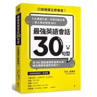 在飛比找momo購物網優惠-最強英語會話30句型：8大情境片語╳句型特製拉頁╳真人美式發