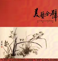 在飛比找誠品線上優惠-美藝合壁: 蔣宋美齡與黃君璧畫藝聯展導覽手冊