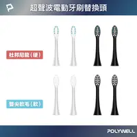 在飛比找樂天市場購物網優惠-【超取免運】POLYWELL 超聲波電動牙刷替換刷頭 杜邦刷