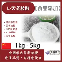 在飛比找蝦皮購物優惠-雅絲娜 L-天冬胺酸 1kg 5kg 保健原料 食品添加 營