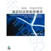資訊科技與教學應用：議題、理論與實務