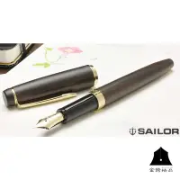 在飛比找蝦皮商城優惠-【SAILOR 寫樂】世界銘木系列 黑檀木鋼筆 14K金 1