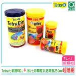 【TETRA 德彩】TETRA七彩熱帶魚顆粒1L+珍寶BITS超級七彩顆粒新配方1L買大瓶送兩瓶優惠(營養均衡.增豔極品)