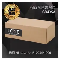 在飛比找PChome商店街優惠-HP CB435A 35A 相容黑色碳粉匣 適用 HP La