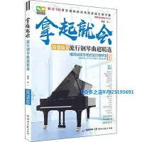 在飛比找Yahoo!奇摩拍賣優惠-QQ多拿起就會 流行鋼琴曲超精選簡譜版 初學入門鋼琴書籍教材
