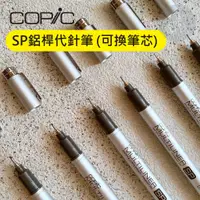 在飛比找蝦皮購物優惠-【a.select】COPIC Multiliner SP 