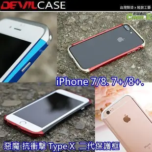 惡魔 DEVILCASE TypeX 2代 鋁合金保護框 iPhone 7 8 i7 i8 SE2 SE3 雙料邊框