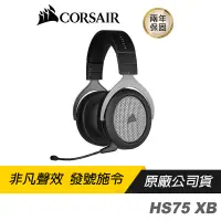 在飛比找蝦皮商城優惠-CORSAIR 海盜船 HS75 XB 無線 電競耳機/支援