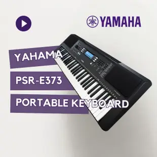 【Yamaha 山葉音樂】PSR-E373 手提式電子琴／61鍵／攜帶式／可裝電池／初階款／(原廠公司貨 品質保證)